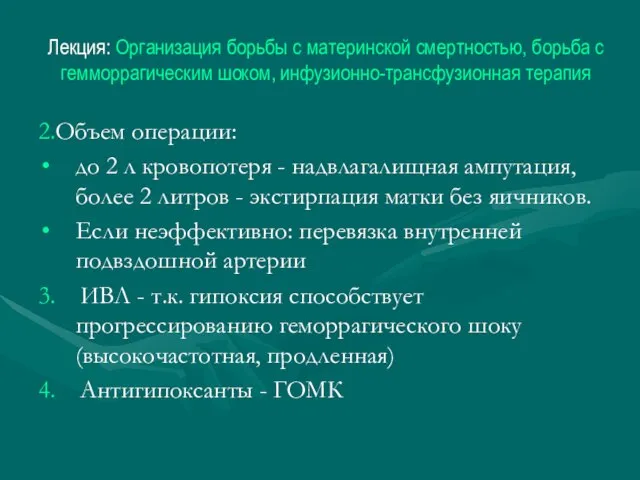 Лекция: Организация борьбы с материнской смертностью, борьба с гемморрагическим шоком, инфузионно-трансфузионная