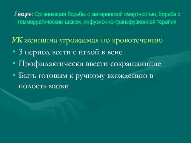 Лекция: Организация борьбы с материнской смертностью, борьба с гемморрагическим шоком, инфузионно-трансфузионная