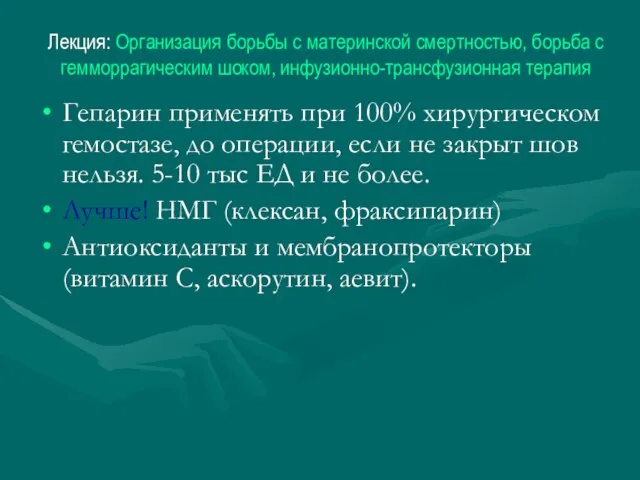 Лекция: Организация борьбы с материнской смертностью, борьба с гемморрагическим шоком, инфузионно-трансфузионная