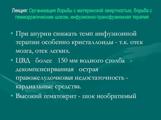 Лекция: Организация борьбы с материнской смертностью, борьба с гемморрагическим шоком, инфузионно-трансфузионная