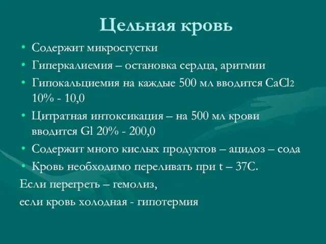 Цельная кровь Содержит микросгустки Гиперкалиемия – остановка сердца, аритмии Гипокальциемия на