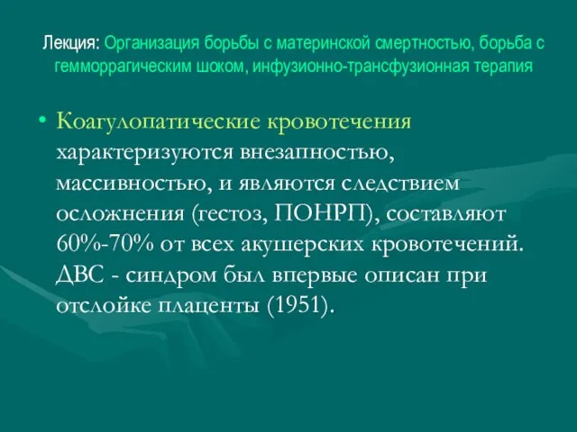 Лекция: Организация борьбы с материнской смертностью, борьба с гемморрагическим шоком, инфузионно-трансфузионная