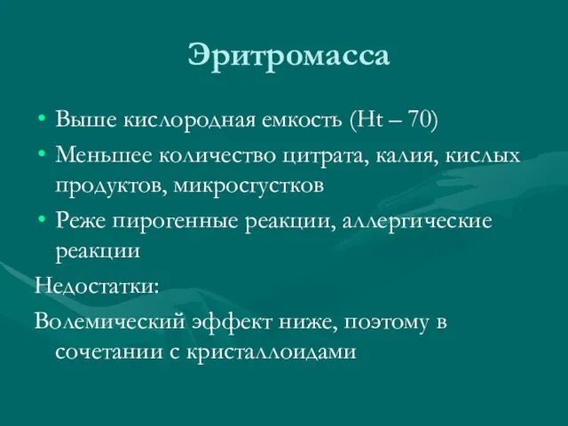 Эритромасса Выше кислородная емкость (Ht – 70) Меньшее количество цитрата, калия,