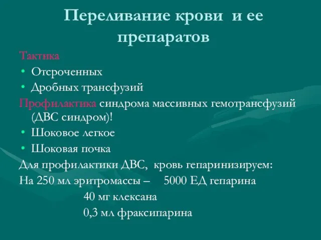 Переливание крови и ее препаратов Тактика Отсроченных Дробных трансфузий Профилактика синдрома