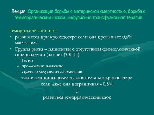 Лекция: Организация борьбы с материнской смертностью, борьба с гемморрагическим шоком, инфузионно-трансфузионная