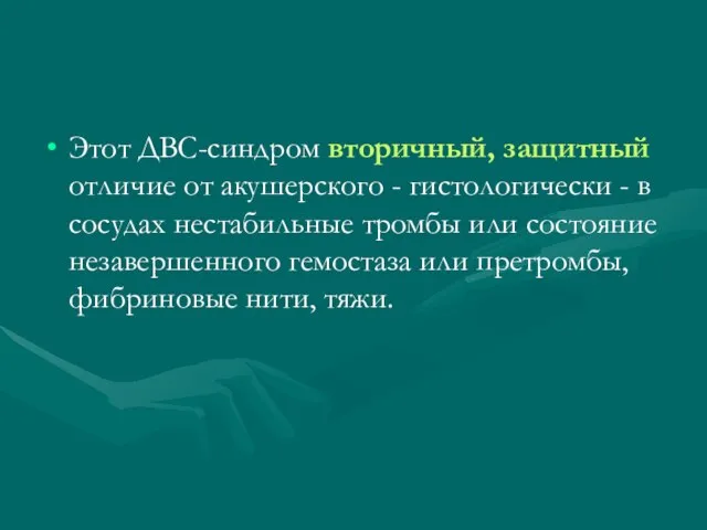 Этот ДВС-синдром вторичный, защитный отличие от акушерского - гистологически - в