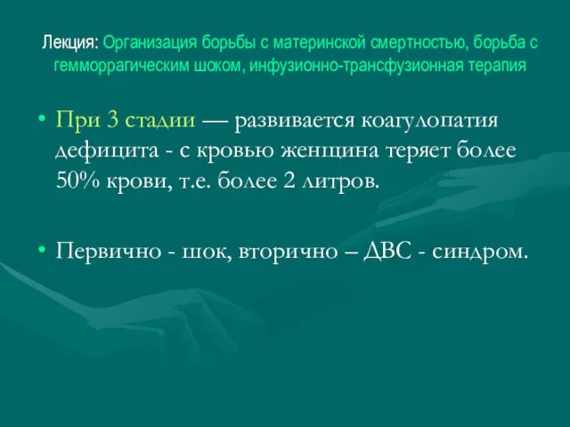 Лекция: Организация борьбы с материнской смертностью, борьба с гемморрагическим шоком, инфузионно-трансфузионная