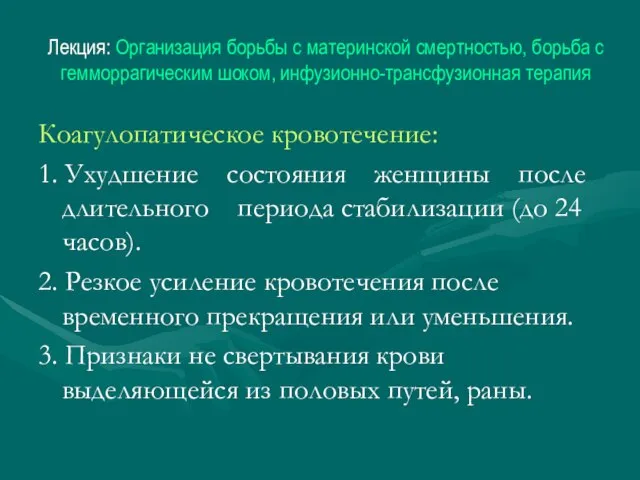 Лекция: Организация борьбы с материнской смертностью, борьба с гемморрагическим шоком, инфузионно-трансфузионная