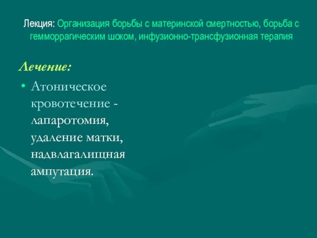 Лекция: Организация борьбы с материнской смертностью, борьба с гемморрагическим шоком, инфузионно-трансфузионная