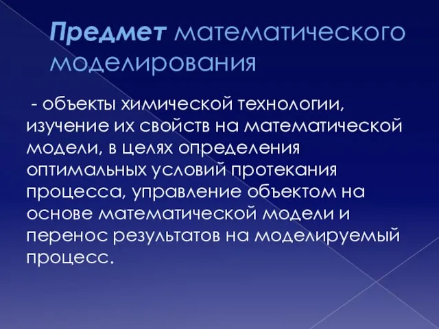 Предмет математического моделирования - объекты химической технологии, изучение их свойств на