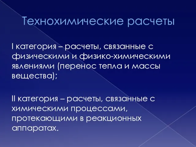 Технохимические расчеты I категория – расчеты, связанные с физическими и физико-химическими