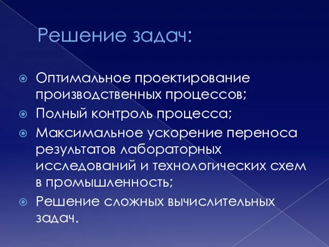 Решение задач: Оптимальное проектирование производственных процессов; Полный контроль процесса; Максимальное ускорение