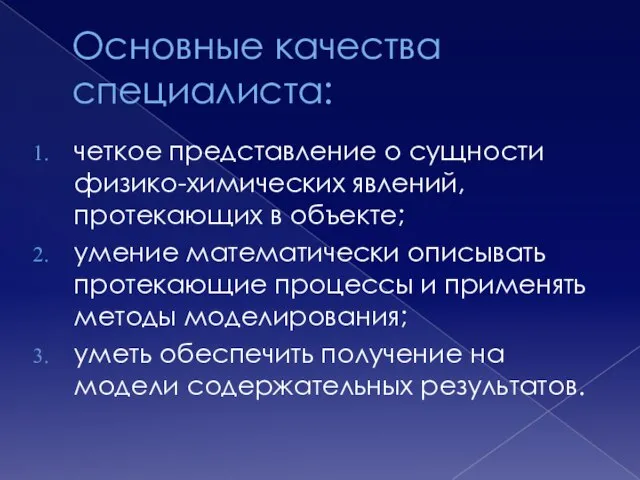 Основные качества специалиста: четкое представление о сущности физико-химических явлений, протекающих в