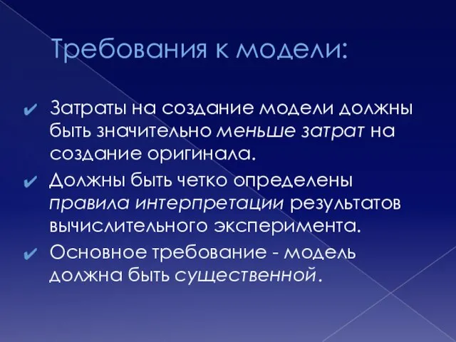 Требования к модели: Затраты на создание модели должны быть значительно меньше