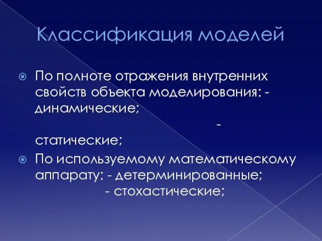 Классификация моделей По полноте отражения внутренних свойств объекта моделирования: - динамические;