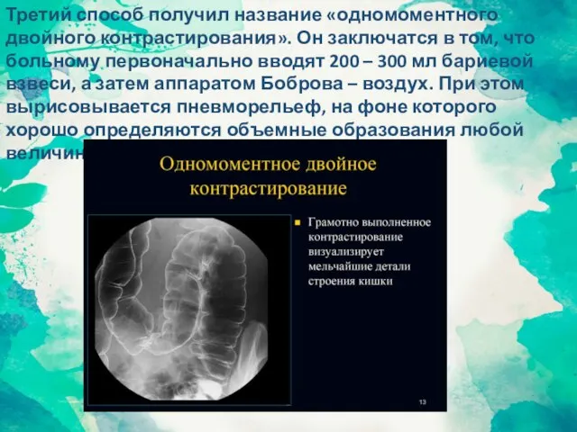 Третий способ получил название «одномоментного двойного контрастирования». Он заключатся в том,