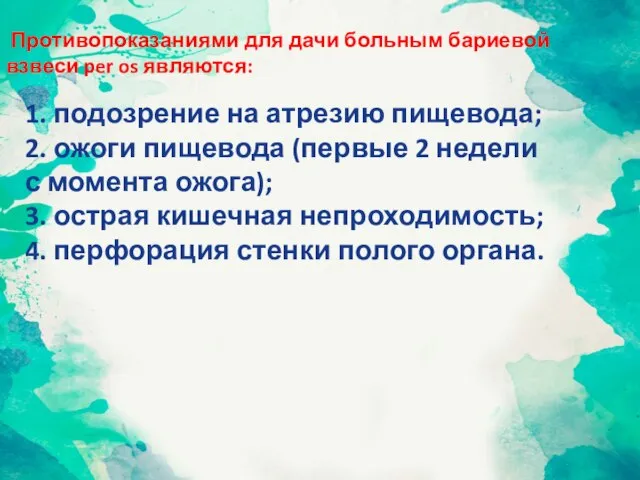 Противопоказаниями для дачи больным бариевой взвеси per os являются: 1. подозрение