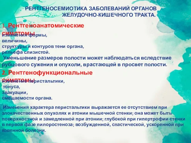 РЕНТГЕНОСЕМИОТИКА ЗАБОЛЕВАНИЙ ОРГАНОВ ЖЕЛУДОЧНО-КИШЕЧНОГО ТРАКТА. 1. Рентгеноанатомические симптомы изменения формы, величины,