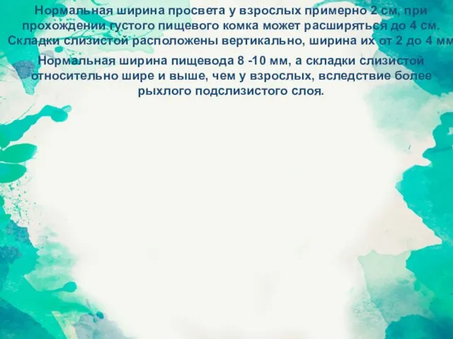 Нормальная ширина просвета у взрослых примерно 2 см, при прохождении густого