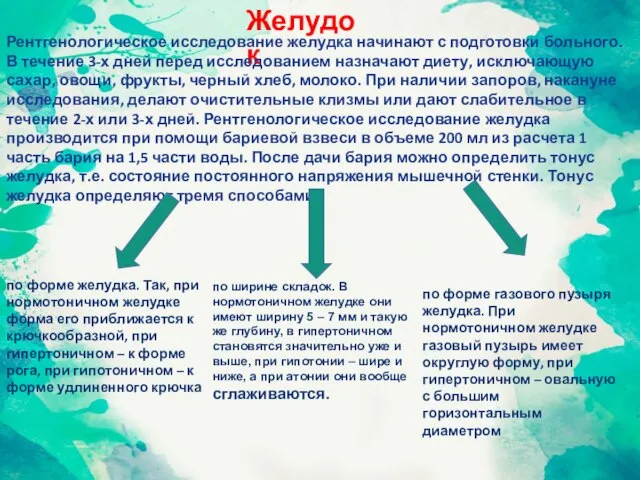 Желудок Рентгенологическое исследование желудка начинают с подготовки больного. В течение 3-х