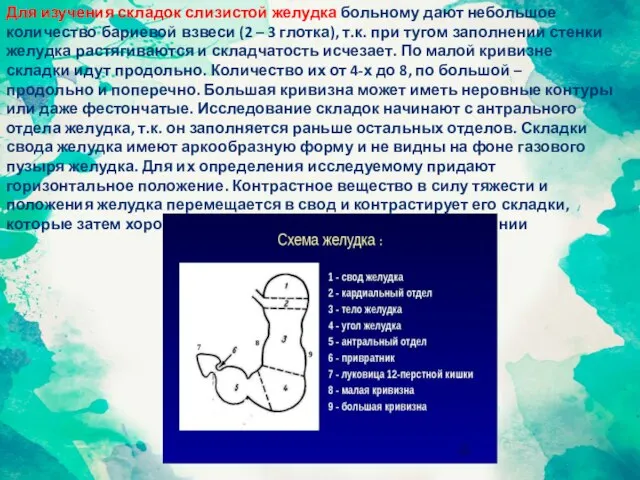 Для изучения складок слизистой желудка больному дают небольшое количество бариевой взвеси