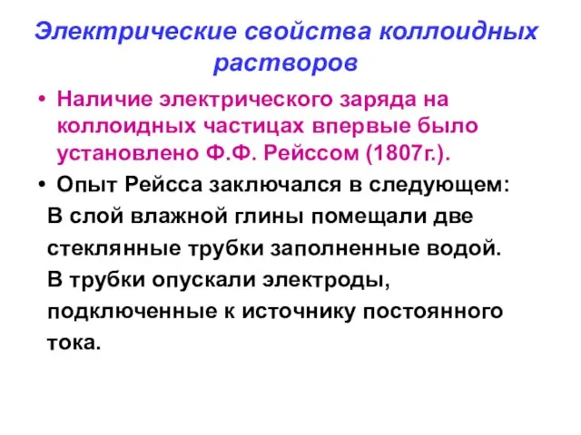 Электрические свойства коллоидных растворов Наличие электрического заряда на коллоидных частицах впервые