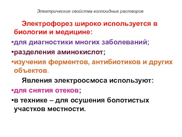 Электрические свойства коллоидных растворов Электрофорез широко используется в биологии и медицине: