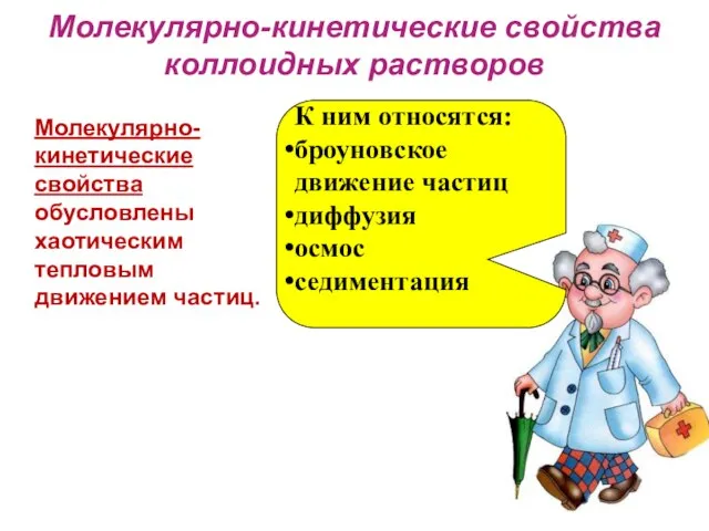 Молекулярно-кинетические свойства коллоидных растворов К ним относятся: броуновское движение частиц диффузия