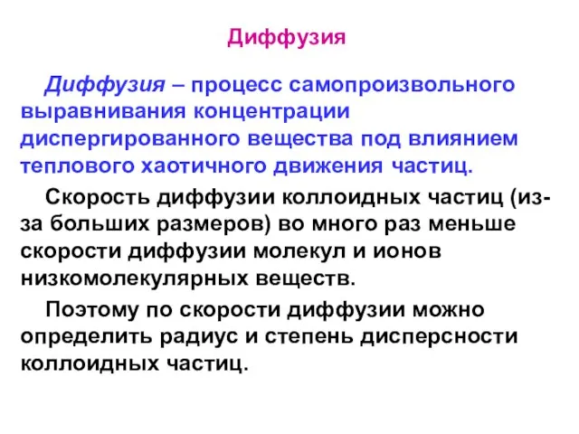 Диффузия Диффузия – процесс самопроизвольного выравнивания концентрации диспергированного вещества под влиянием