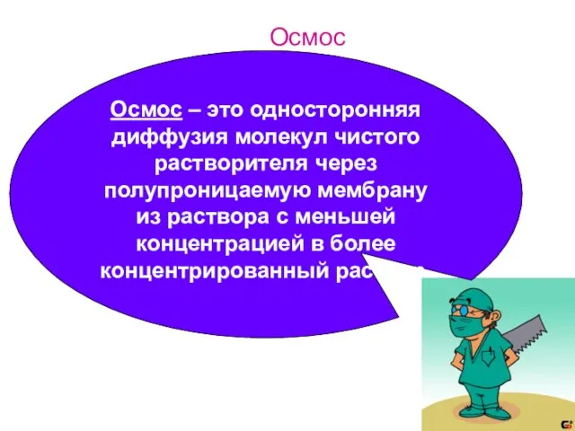 Осмос Осмос – это односторонняя диффузия молекул чистого растворителя через полупроницаемую