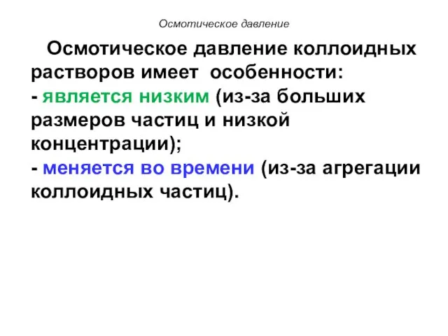 Осмотическое давление Осмотическое давление коллоидных растворов имеет особенности: - является низким