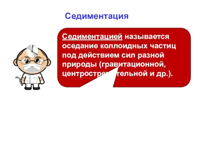 Седиментация Седиментацией называется оседание коллоидных частиц под действием сил разной природы (гравитационной, центростремительной и др.).