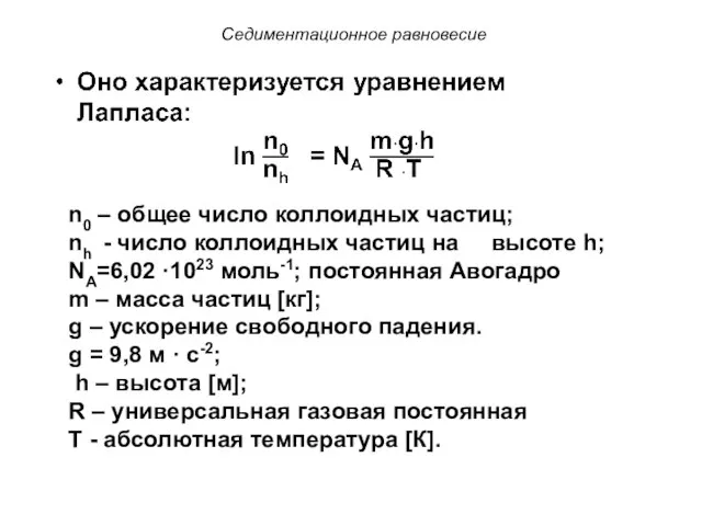 Седиментационное равновесие n0 – общее число коллоидных частиц; nh - число