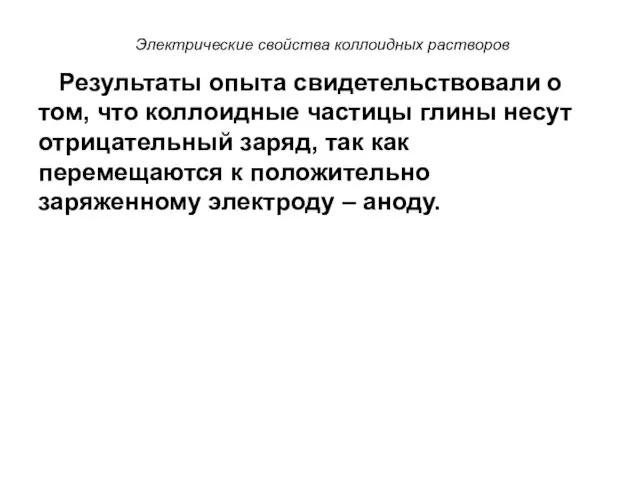 Электрические свойства коллоидных растворов Результаты опыта свидетельствовали о том, что коллоидные