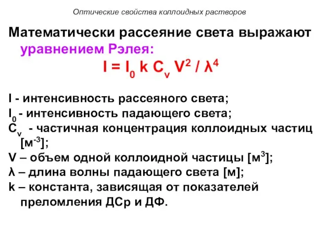 Оптические свойства коллоидных растворов Математически рассеяние света выражают уравнением Рэлея: I