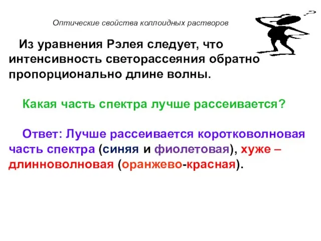 Оптические свойства коллоидных растворов Из уравнения Рэлея следует, что интенсивность светорассеяния