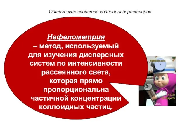 Оптические свойства коллоидных растворов Нефелометрия – метод, используемый для изучения дисперсных