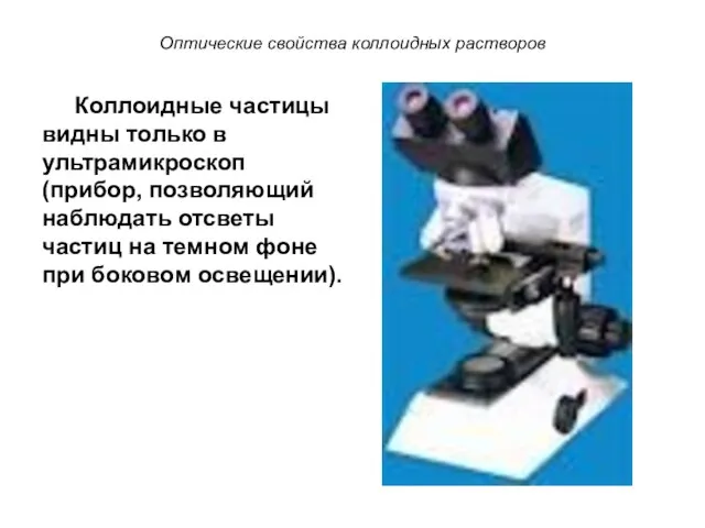 Оптические свойства коллоидных растворов Коллоидные частицы видны только в ультрамикроскоп (прибор,