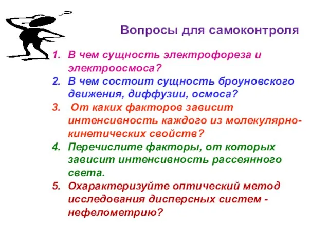 Вопросы для самоконтроля В чем сущность электрофореза и электроосмоса? В чем