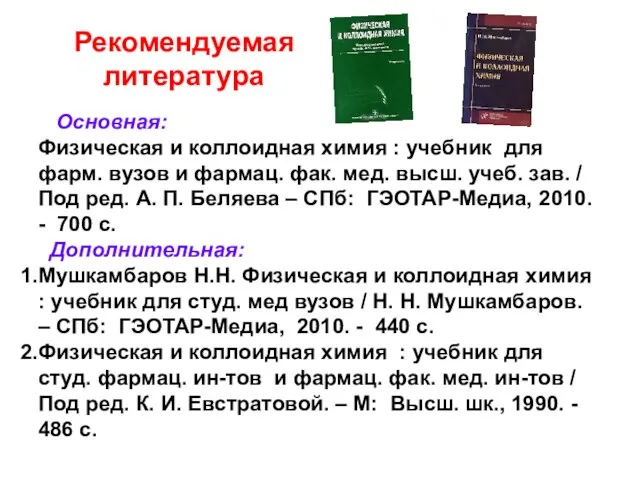 Рекомендуемая литература Основная: Физическая и коллоидная химия : учебник для фарм.