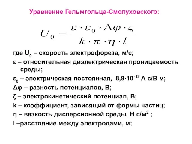 Уравнение Гельмгольца-Смолуховского: где U0 – скорость электрофореза, м/с; ε – относительная