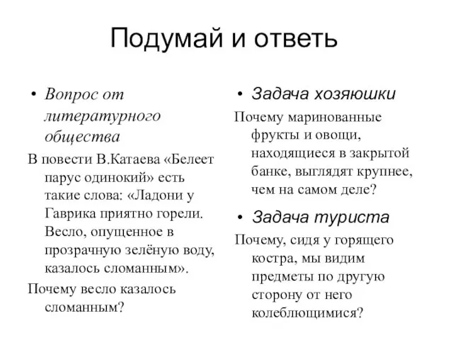 Подумай и ответь Вопрос от литературного общества В повести В.Катаева «Белеет