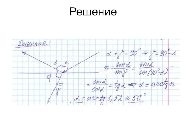 Решение