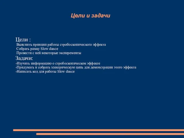 Цели и задачи Цели : Выяснить принцип работы стробоскопического эффекта Собрать