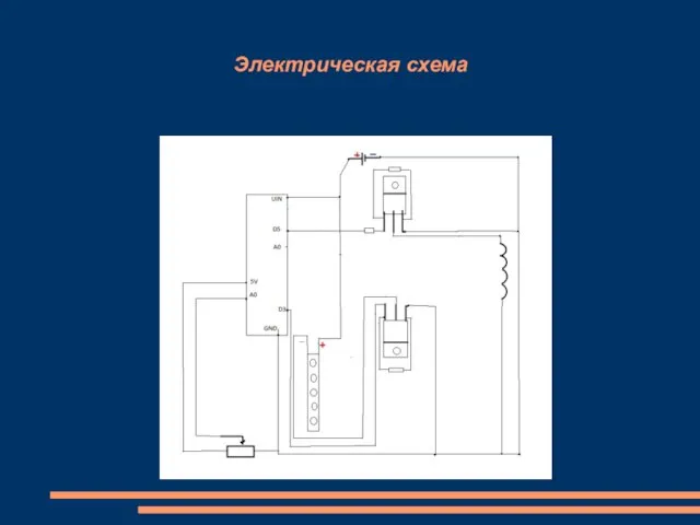 Электрическая схема