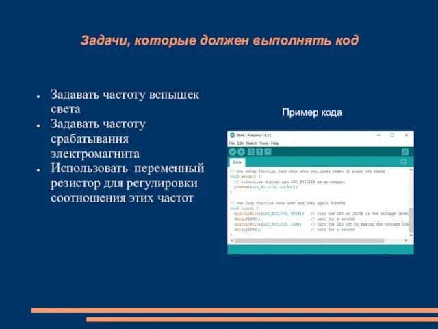 Задачи, которые должен выполнять код Задавать частоту вспышек света Задавать частоту