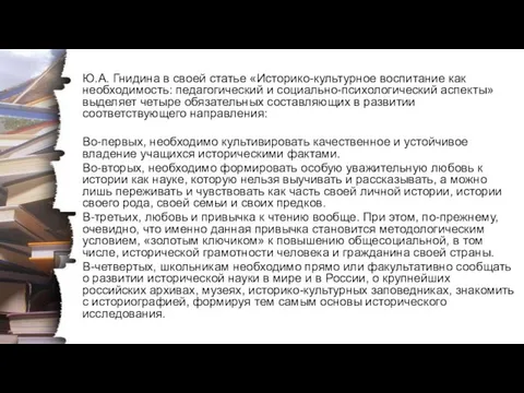 Ю.А. Гнидина в своей статье «Историко-культурное воспитание как необходимость: педагогический и