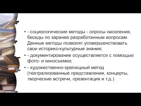 - социологические методы - опросы населения, беседы по заранее разработанным вопросам.