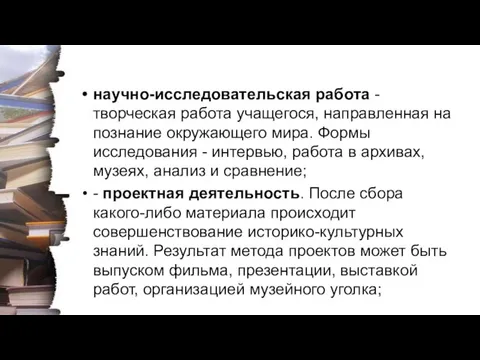 научно-исследовательская работа - творческая работа учащегося, направленная на познание окружающего мира.