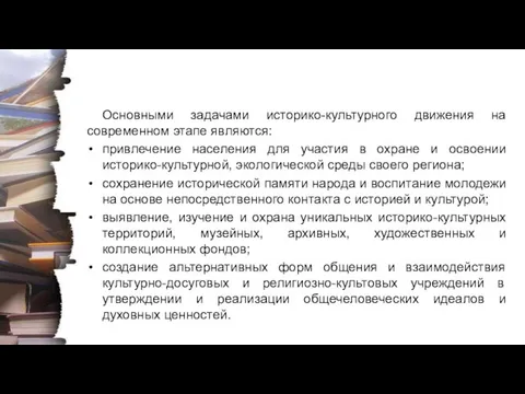 Основными задачами историко-культурного движения на современном этапе являются: привлечение населения для